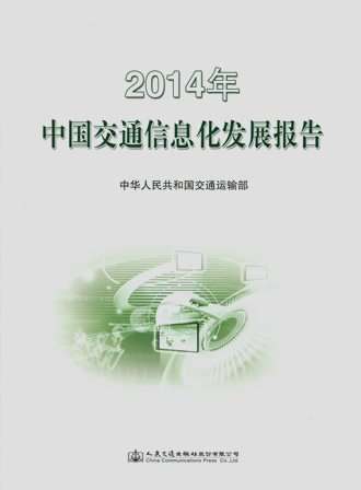 《2014年中国信息化发展报告》
